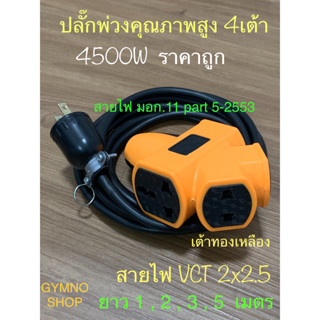 ปลั๊กพ่วง ปลั๊กสนาม 4ทาง 4500W PCL คุณภาพสูง 1-5 เมตร ปลั๊กทองเหลืองแท้หนา ทนทาน สายฉนวน2ชั้น ขนาด2x2.5 ราคาถูกมาก คุ้มๆ