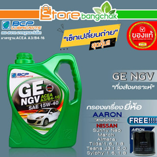 บางจาก NGV ชุดเปลี่ยนถ่าย Nissan นีโอ/มาร์ช/อัลเมร่า บางจาก GE NGV 15W-40 ขนาด4L. ฟรี!กรองเครื่องยี่ห้อ AARON