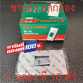 📣📣ขายส่ง ยกกล่อง📣📣CHANG หน้ากากเบรกเกอร์แบบฝัง ตราช้าง รุ่นBF-42 Breaker Box