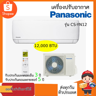 Panasonic รุ่นCS-YN12WKT (Eco Non Inverter) แอร์ผนัง ขนาด12,428บีทียู เบอร์5