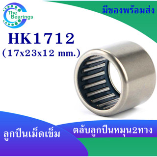 HK1712 ตลับลูกปืนเม็ดเข็ม แบริ่งเม็ดเข็ม HK 1712 needle ขนาดรูใน 17 มิล ( 17x23x12 mm. ) เม็ดเข็ม ( หมุน 2 ทาง )