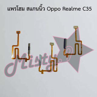 แพรปุ่มโฮม สแกนนิ้ว [Finger Scan Flex] Oppo Realme C35