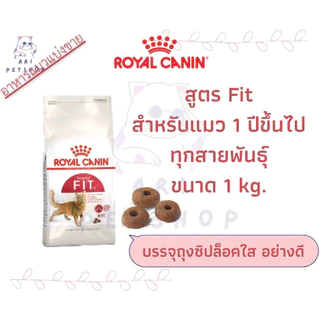 Royal Canin รอยัล คานิน (โรยัลคานิน) แมว แบ่งขายจากกระสอบ บรรจุถุงซิปล็อค เก็บกลิ่น 500g และ 1kg