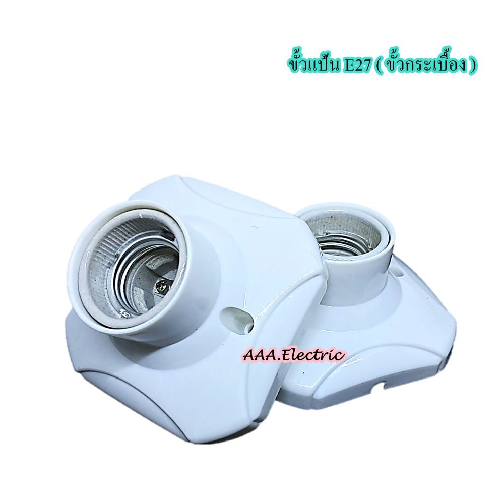 ขั้วแป้นสีขาวใหญ่ขั้วเกลียวE27 ขั้วกระเบื้อง ขั้วเเป้นเหลี่ยม