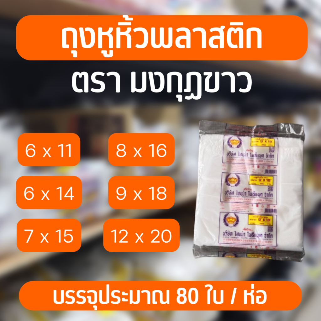 ยกมัด ถุงหิ้วพลาสติก : ถุงหิ้วใส บาง ตรามงกุฏ 6x11 , 6x14 , 7x15 , 8x16 , 9x18 , 12x20 นิ้ว