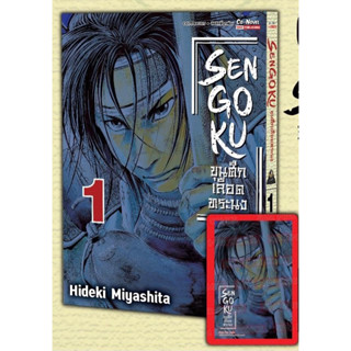 Sengoku ขุนศึกเลือดทระนง เล่ม 1 + การ์ด