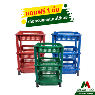 Megapro - ชั้นวางของพลาสติก สี่เหลี่ยม  อเนกประสงค์ 3 ชั้น