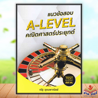 หนังสือแนวข้อสอบ A-LEVEL คณิตศาสตร์ประยุกต์ ผู้เขียน: ณัฐ อุดมพาณิชย์  สำนักพิมพ์: SYNTAX  หมวดหมู่: หนังสือเตรียมสอบ