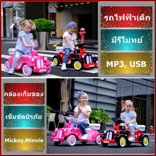 รถแบตเตอร์รี่เด็กนั่งมิคกี้-มินนี่เม้าส์ เกรดพรีเมี่ยม+รีโมทย์