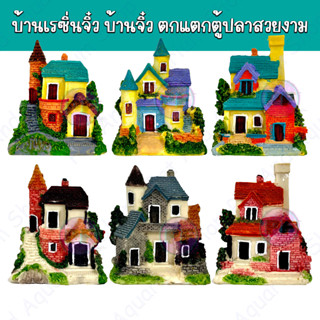 บ้านเรซิ่นจิ๋ว บ้านจิ๋ว เรซิ่นตกแตกตู้ปลาสวยงาม