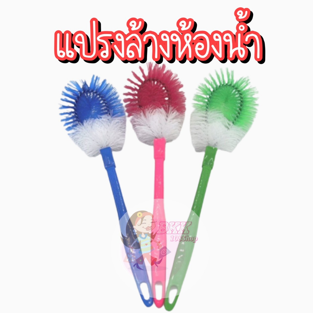 แปรงล้างห้องน้ำ (ยกโหล 12 ชิ้น) ส่ง 105 บาท  แปรงล้างส้วม ล้างสุขภัณฑ์ ติดไบร์ท ด้ามยาวจับถนัดมือ