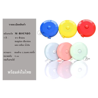Measure-Plain5 สายวัดทรงเหลี่ยม มีพวงกุญแจกดเก็บสายได้ ตลับวัดเอว พร้อมส่งจากไทย ของชำร่วย ของแจก พร้อมส่งจากไทย