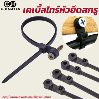 เคเบิ้ลไทร์ สายรัดพลาสติก แบบมีหัวล็อคสกรู Cable tie ขนาด 8นิ้ว บรรจุ 100 เส้น