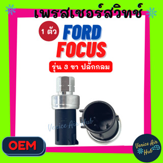 เพรสเชอร์สวิทช์ OEM ฟอร์ด โฟกัส (รุ่น 3 ขา ปลั๊กกลม) FORD FOCUS สวิทช์ สวิทแอร์สวิทช์ เพรสเชอร์สวิท รถยนต์