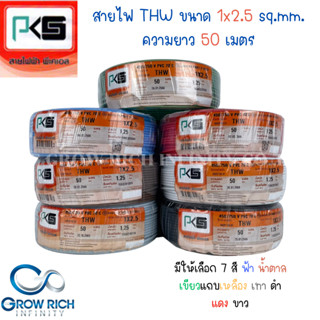 PKS พีเคเอส สายไฟ สาย THW ขนาด 2.5 sq.mm. 1x2.5 sq.mm. ความยาว 50 เมตร