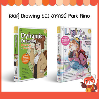 หนังสือ เซตคู่ Drawing ของ อาจารย์ Park Rino (4046,3650)