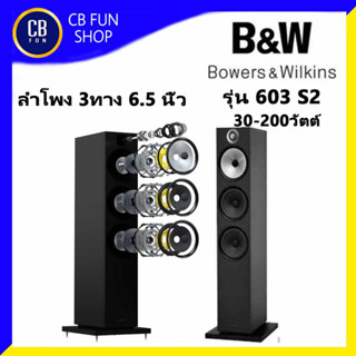 Bowers &amp; Wilkins รุ่น 603 s2 Anniversary Edition ลำโพง 3 ทาง 6.5 นิ้ว 30-200 วัตต์ ราคาต่อ 1คู่ สินค้าใหม่แกะกล่อง 100%