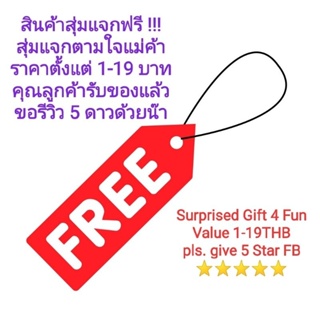 💥ห้ามซื้อ🔥แจกฟรี💯สินค้าสุ่มตามใจแม่ค้า มูลค่าตั้งแต่ 1-19 บาท Surprised Gift 4fun รับแล้วช่วยรีวิว⭐⭐⭐⭐⭐ให้หน่อยน๊าาา😘😘😘