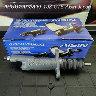 แม่ปั๊มคลัทช์ล่าง 1JZ GTE Aisin Japan 31470-14050