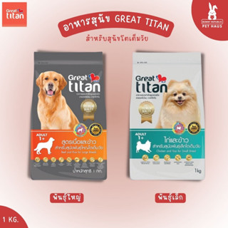 Great Titan อาหารเม็ดเกรดพรีเมี่ยมสำหรับสุนัขพันธ์เล็กและใหญ่ ขนาด 1 kg. รสเนื้อและข้าว และ ไก่และข้าว