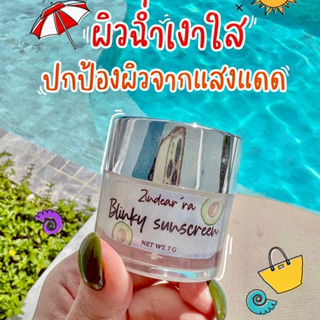 กันแดดบลิ๊งกี้ Blinky Sunscreen กันแดดน้ำมันอโวคาโด By Zindear’ra หน้าโกลว์ กันเหงื่อ กันน้ำ