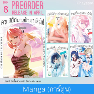 MG คาเฟ่นี้มีนางฟ้ามาเสิร์ฟ | Megami no Cafe Terrace