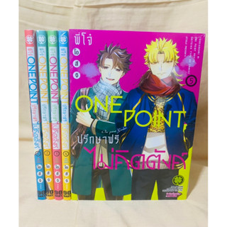 พี่โจ๋ one point ปรึกษาฟรีไม่คิดตังค์ เล่ม1-5 แยกเล่ม มือหนึ่ง