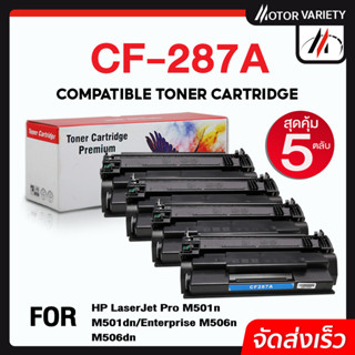 MOTOR Toner เทียบเท่า CF287A (แพ็ค5) CF287/287A/287 สำหรับ HP Printer LaserJet M506DNE/M506XE/M527F/M527Z