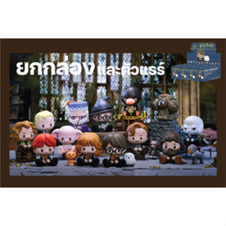 [ ยกกล่อง และตัวแรร์ ] กล่องสุ่ม การ์ตูนแฮร์รี่ พอตเตอร์ Harry Potter Wizarding World  PVC POP MART