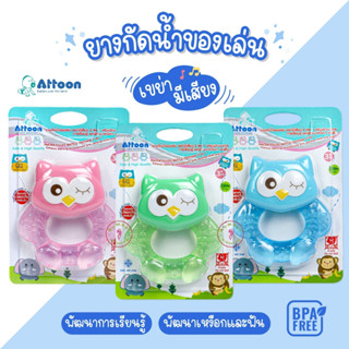 Attoon (แอทตูน) ยางกัด ยางกัดน้ำแฟนซี ยางกัดนวดเหงือก [เลือกสีได้]