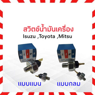 สวิตช์น้ำมันเครื่อง Isuzu,Mitsu,Toyota Niles OS-03L หัวเสียบแบน ,Niles OS13D หัวเสียบกลม งานทั่วไป