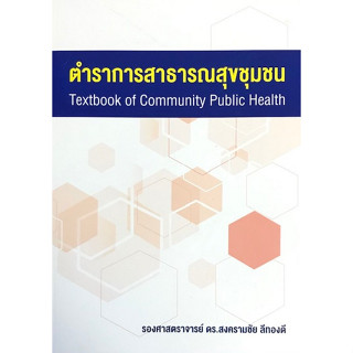 c111 ตำราสาธารณสุขชุมชน (TEXTBOOK OF COMMUNITY PUBLIC HEALTH) 9786164784567