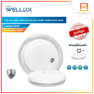 WELLUX โคมไฟเพดานติดลอย 28W ขั้ว E27 ปรับหมุุนได้ 360 องศา แสงขาว แสงวอร์ม LED ROTATING LAMP รุ่น DAZZING SERIES