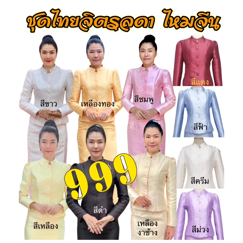 ชุดไทยจิตรลดา ไหมจีน