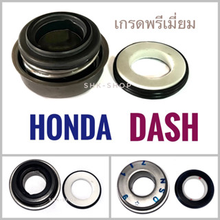 (เกรดพรีเมี่ยม) ซีนปั๊มน้ำ HONDA DASH , NSR , BEAT , MTX - ฮอนด้า แดช เอ็นเอสอาร์ บีท เอ็มทีเอ็กซ์