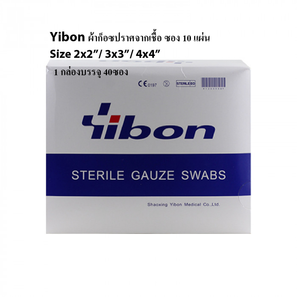 ผ้าก๊อซปราศจากเชื้อ Yibon Sterile Gauze swabs ห่อ10แผ่น ขนาด 2x2 / 3x3 / 4x4 นิ้ว