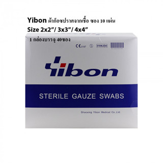 ผ้าก๊อซปราศจากเชื้อ Yibon Sterile Gauze swabs ห่อ10แผ่น ขนาด 2x2 / 3x3 / 4x4 นิ้ว