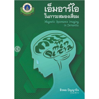 c111  เอ็มอาร์ไอในภาวะสมองเสื่อม (MAGNETIC RESONANCE IMAGING IN DEMENTIA) 9786164437227