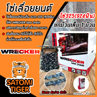 โซ่เลื่อยยนต์ ตรา WRECKER มี 2 ขนาด 325(924ฟัน)และ404(744ฟัน) โซ่บาร์เลื่อย โซ่ตัดต้นไม้ ตัดเร็ว โซ่เลื่อย โซ่ตัดไม้