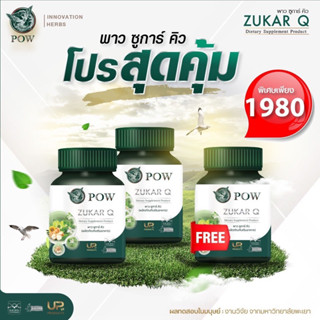 Pow พาว พาวซูการ์คิว pow zukarQ ผลิตภัณฑ์อาหารเสริม ลด เบาหวาน ความดัน ไขมัน 1กระปุก 30แคปซูล ของแท้จากบริษัท