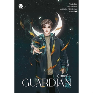 หนังสือนิยายวาย Guardian ผู้พิทักษ์ เล่ม 2 (ปกใหม่)  : ผู้เขียน Priest (พีต้า) : สำนักพิมพ์ EverY