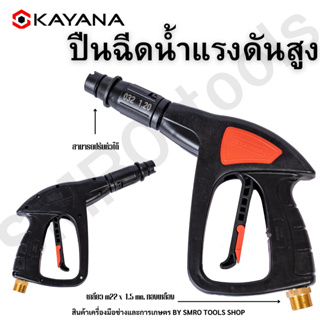 KAYANA ของแท้ ปืนฉีดน้ำแรงดันสูง ปืนฉีดน้ำ งานหนัก ล้างแอร์ …