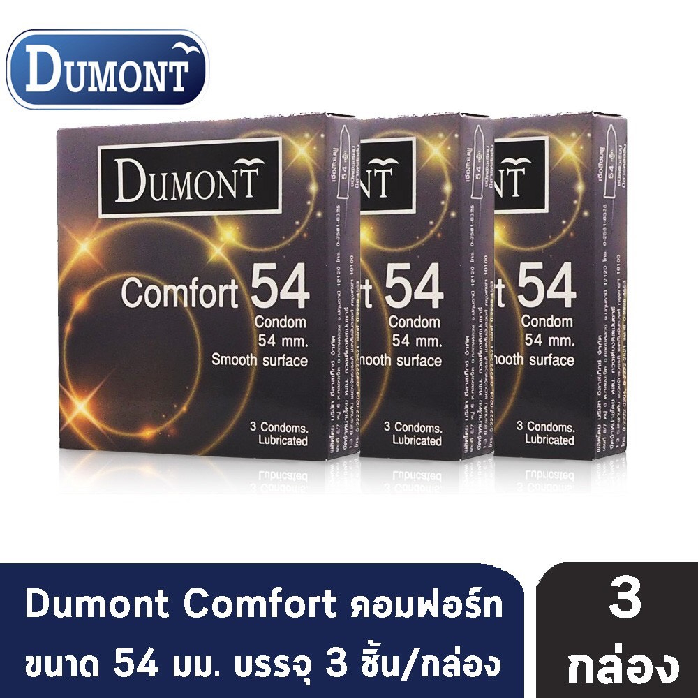 ถุงยางอนามัย Dumont Comfort 54 ดูมองต์ คอมฟอร์ท 54 ผิวเรียบ 3 ชิ้น/กล่อง