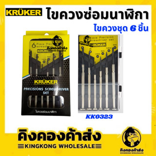 KRUKER ไขควงซ่อมนาฬิกา ไขควง แพ็ค 6 ชิ้น