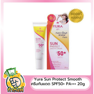 Yura Sun Protect Smooth ยูร่า ซัน โพรเทค สมูท ครีมกันแดด SPF50+ PA+++ 20g byกำตังค์