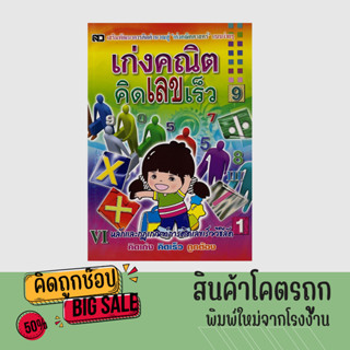 kidtuk คณิตศาสตร์ประถม ฝึกทักษะคณิตคิดเลขเร็วสำหรับคุณหนู กับตัวเลขการฝึกสมอง เตรียมความพร้อมให้ลูกรัก สินค้าคุณภาพ