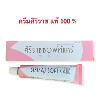 ครีมศิริราช SIRIRAJ SOFT CARE PLUS ศิริราช ซอฟท์แคร์ พลัส ขนาด 30g