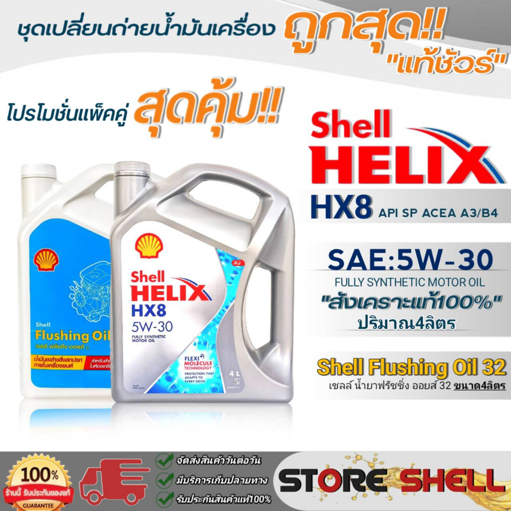 Shell แพ็คคู่คุ้มกว่า น้ำมันเครื่องสังเคราะห์แท้100% Shell Helix HX8 5W-30 ขนาด4L.+ฟลัชชิ่งออยส์ 32 ขนาด4L.