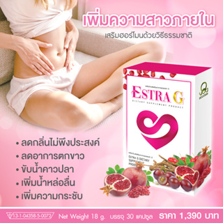 เอสตร้า จี ESTRA G  (Qyou) เสริมฮอร์โมนด้วยวิธีธรรมชาติ ช่วยปรับสมดุลฮอร์โมนเพศหญิงให้สมบูรณ์