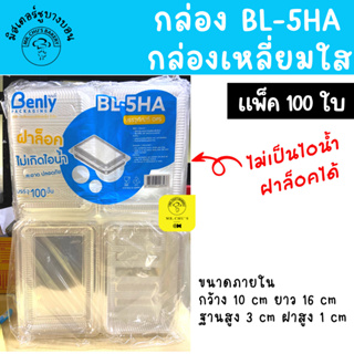 🚀พร้อมส่ง🚀 กล่องพลาสติกใส ฝาล็อคได้ OPS BL-5HA แพ็ค 100 ชิ้น ไม่เป็นไอน้ำ 5HA